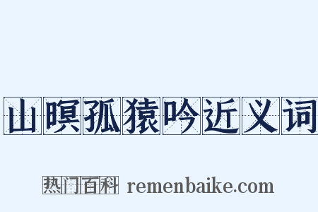 山暝孤猿吟近义词是什么意思的图片